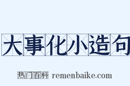 大事化小造句是什么意思的图片